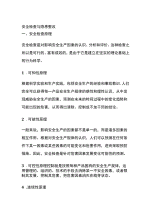 安全检查与隐患整改(全).docx