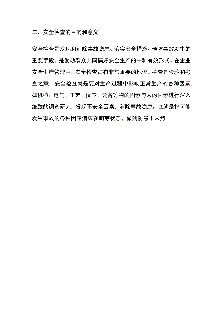 安全检查与隐患整改(全).docx_第3页