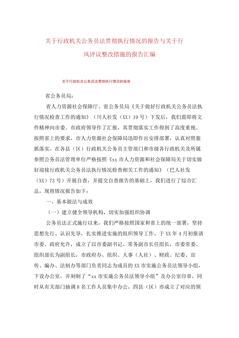 关于行政机关公务员法贯彻执行情况的报告与关于行风评议整改措施的报告汇编.docx_第1页