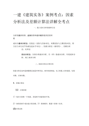 一建《建筑实务》案例考点：因素分析法及差额计算法详解(全考点).docx