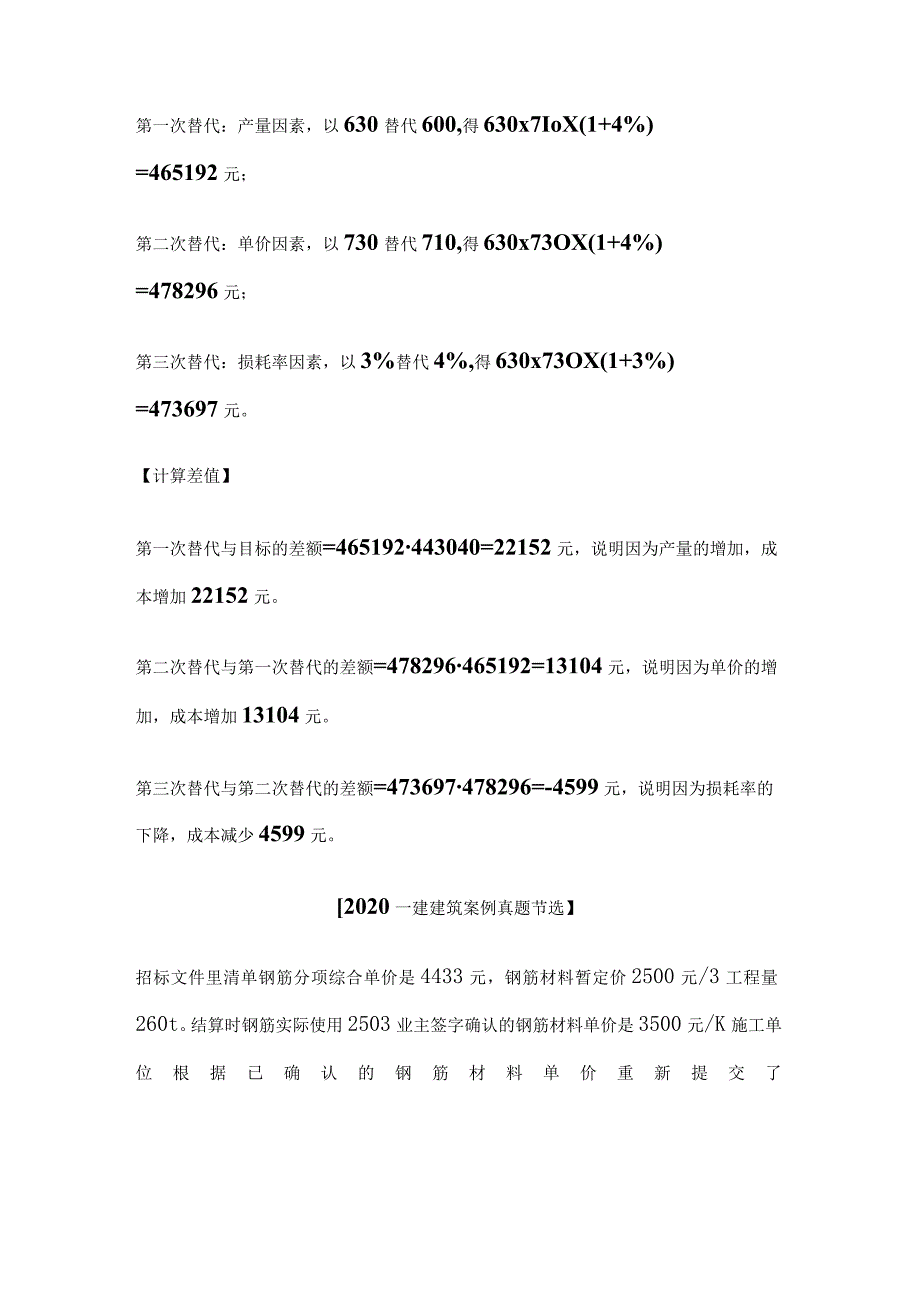 一建《建筑实务》案例考点：因素分析法及差额计算法详解(全考点).docx_第3页