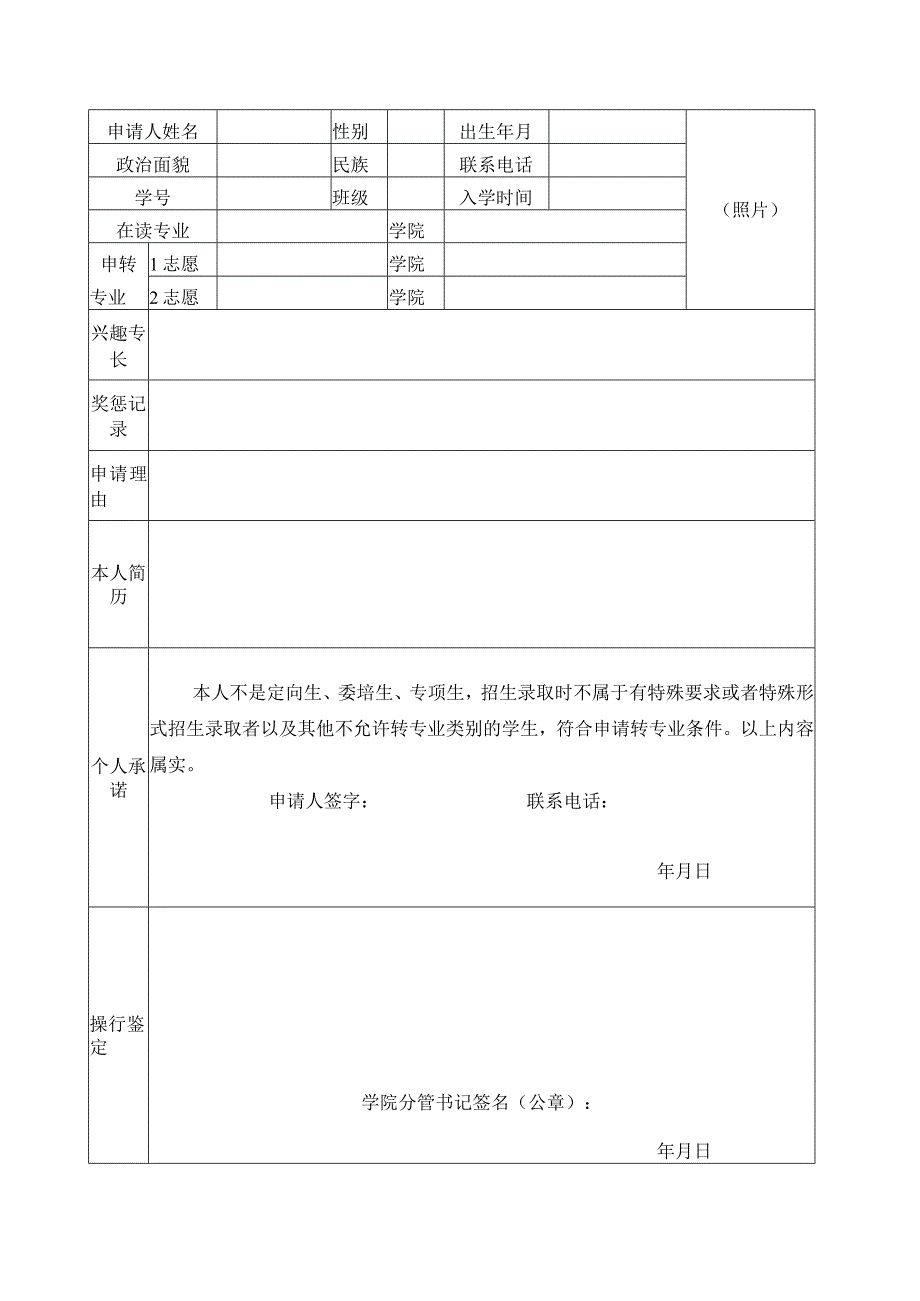 贵州理工学院本科生校内转专业申请表.docx_第2页