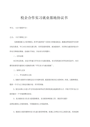 校企合作实习基地协议书 （精选5篇）.docx