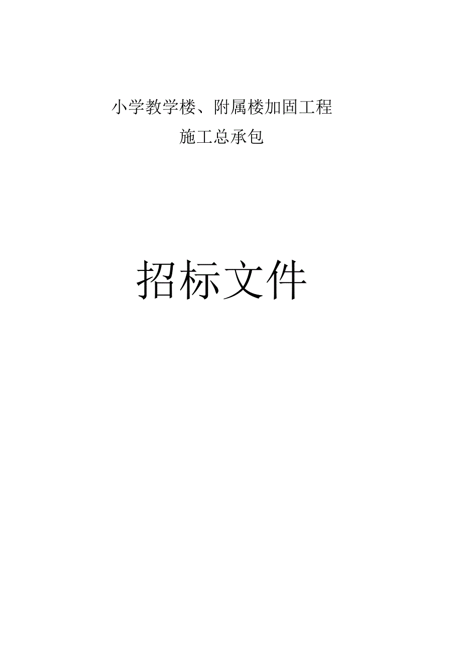 小学教学楼、附属楼加固工程施工总承包招标文件.docx_第1页