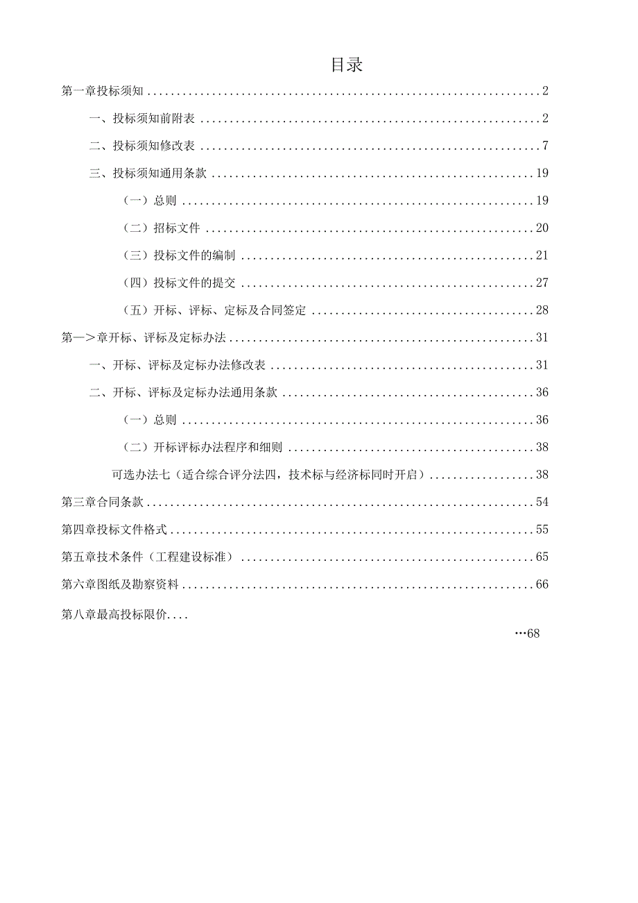 小学教学楼、附属楼加固工程施工总承包招标文件.docx_第2页