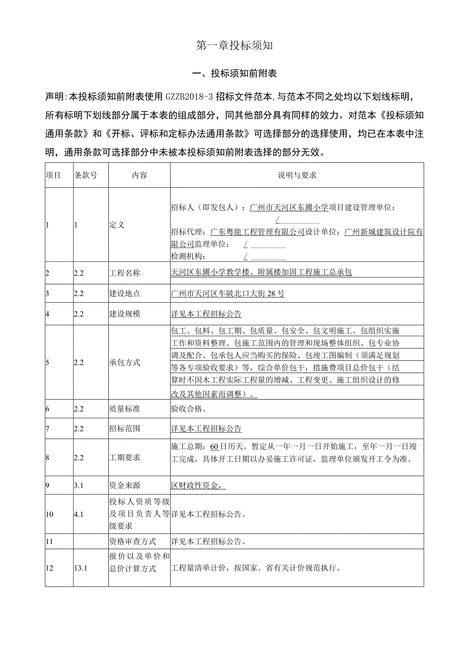 小学教学楼、附属楼加固工程施工总承包招标文件.docx_第3页