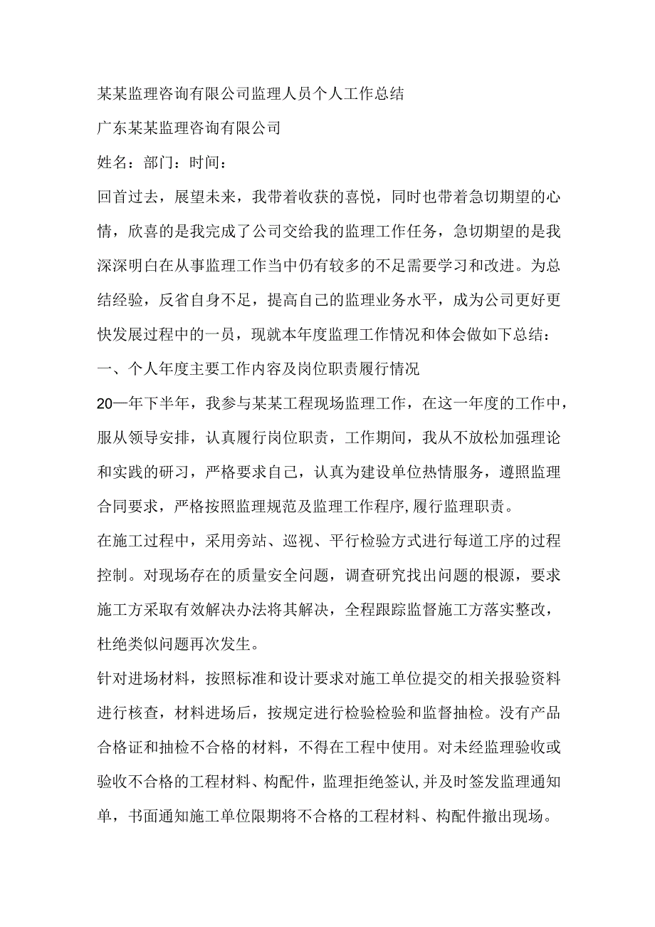 某某监理咨询有限公司监理人员个人工作总结.docx_第1页