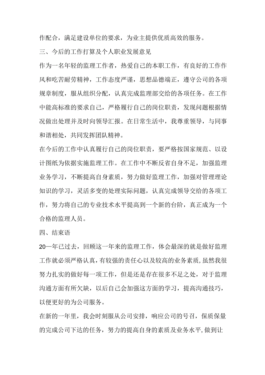 某某监理咨询有限公司监理人员个人工作总结.docx_第3页