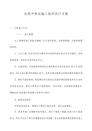 垃圾中转站施工组织设计方案.docx