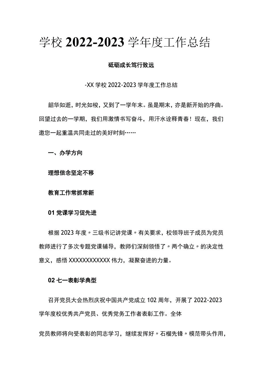 (全)学校2022-2023学年度工作总结.docx_第1页