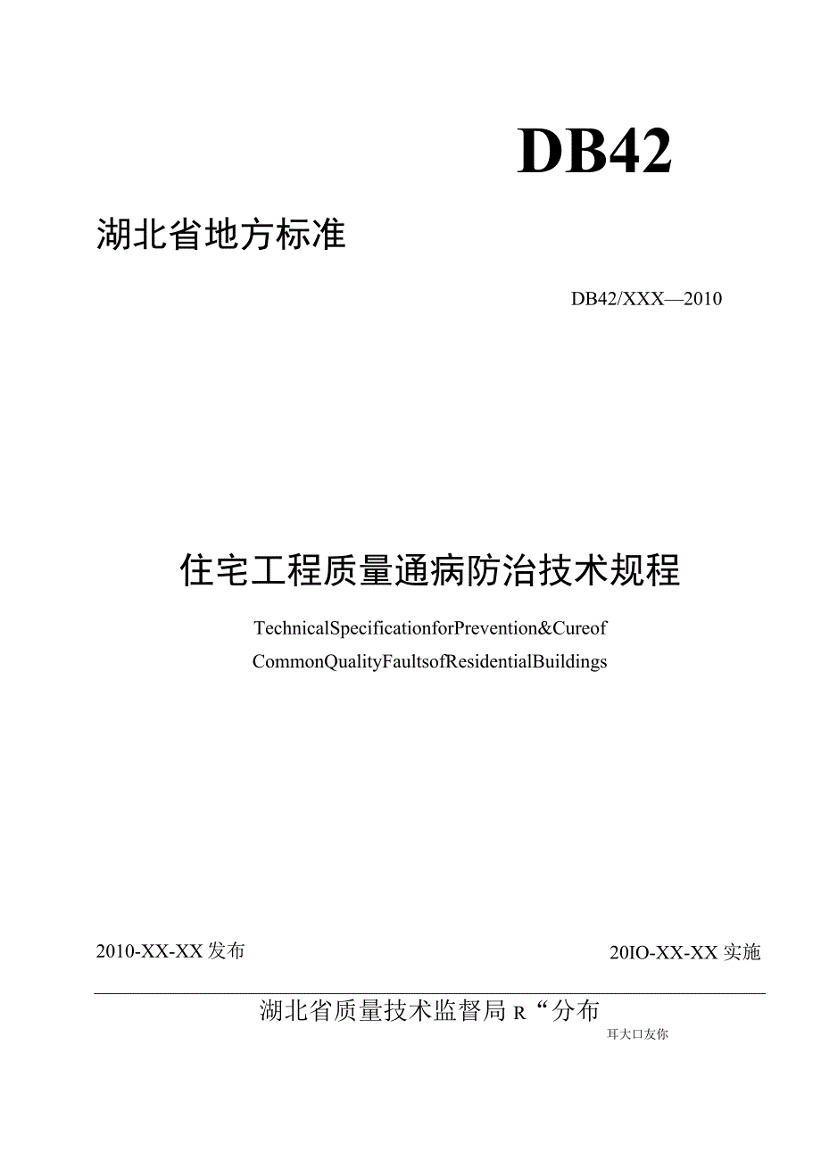 2023年整理-省地方标准住宅工程质量通病防治技术规程[].docx_第1页