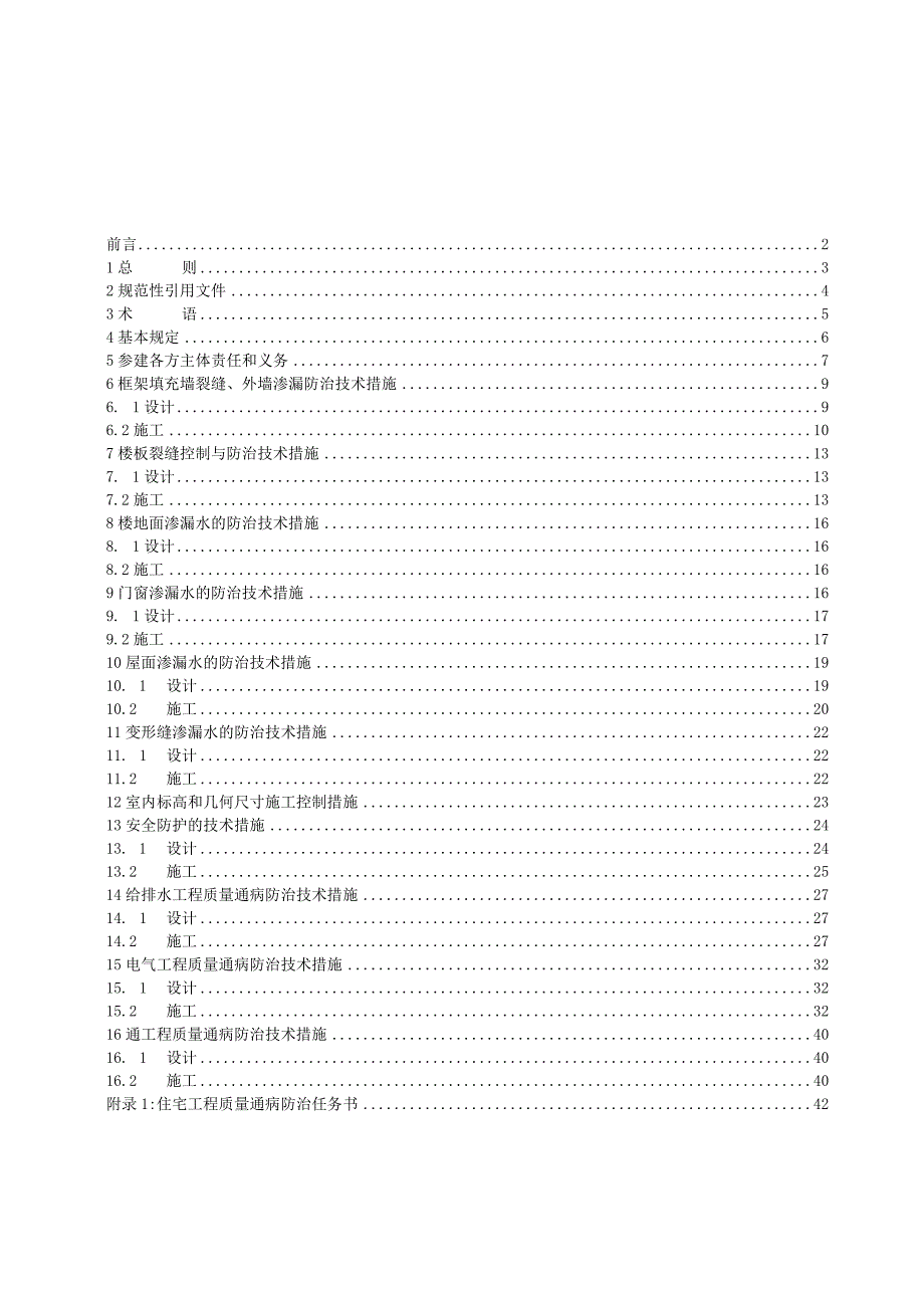 2023年整理-省地方标准住宅工程质量通病防治技术规程[].docx_第3页