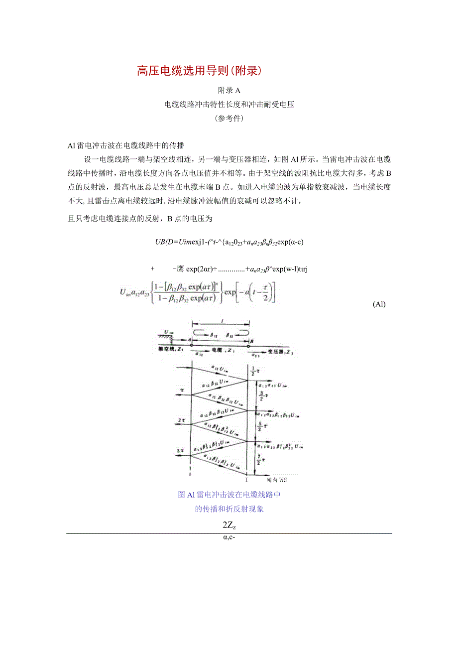 高压电缆选用导则（附录）.docx_第1页