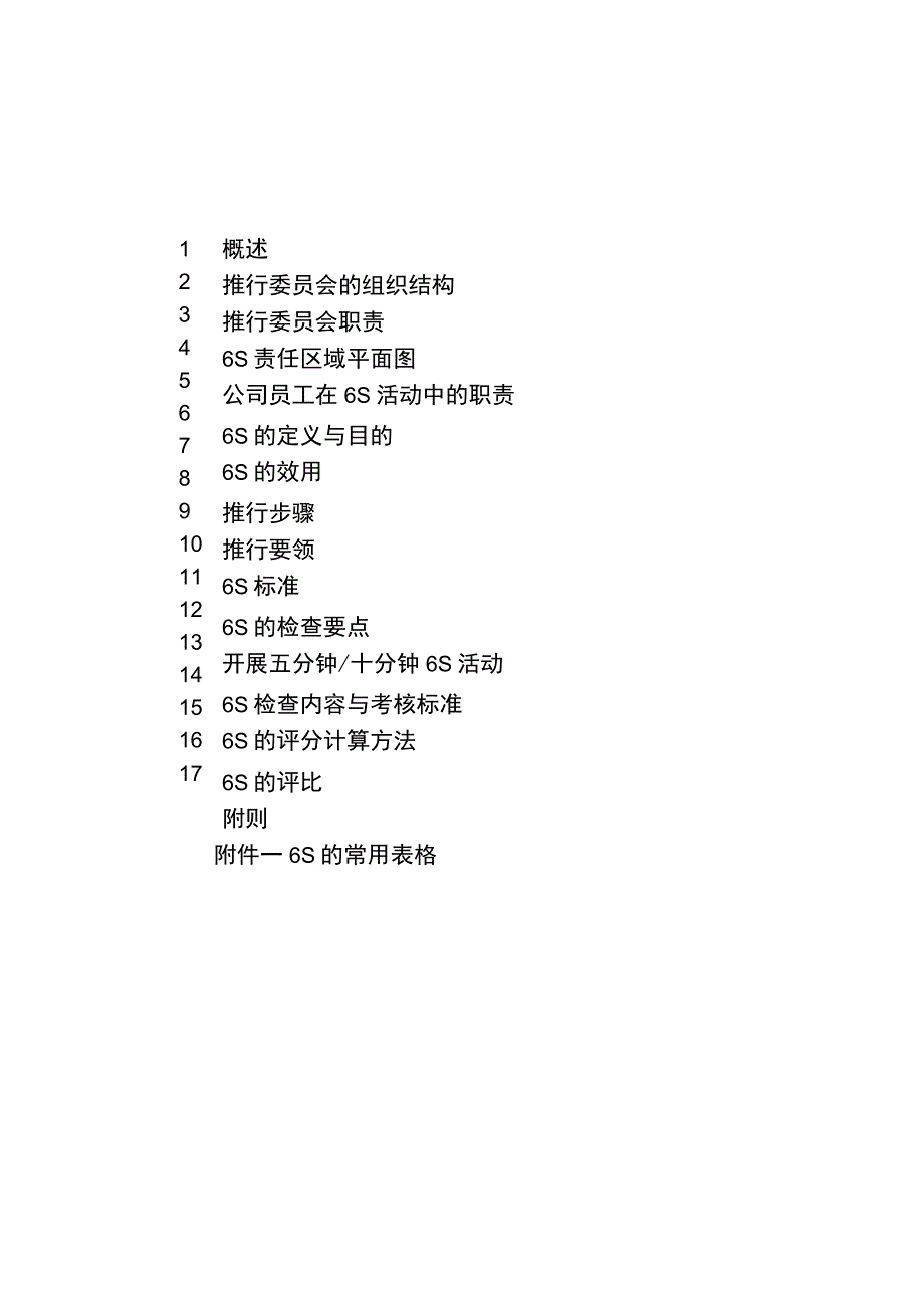 6S推行计划与执行手册.docx_第3页