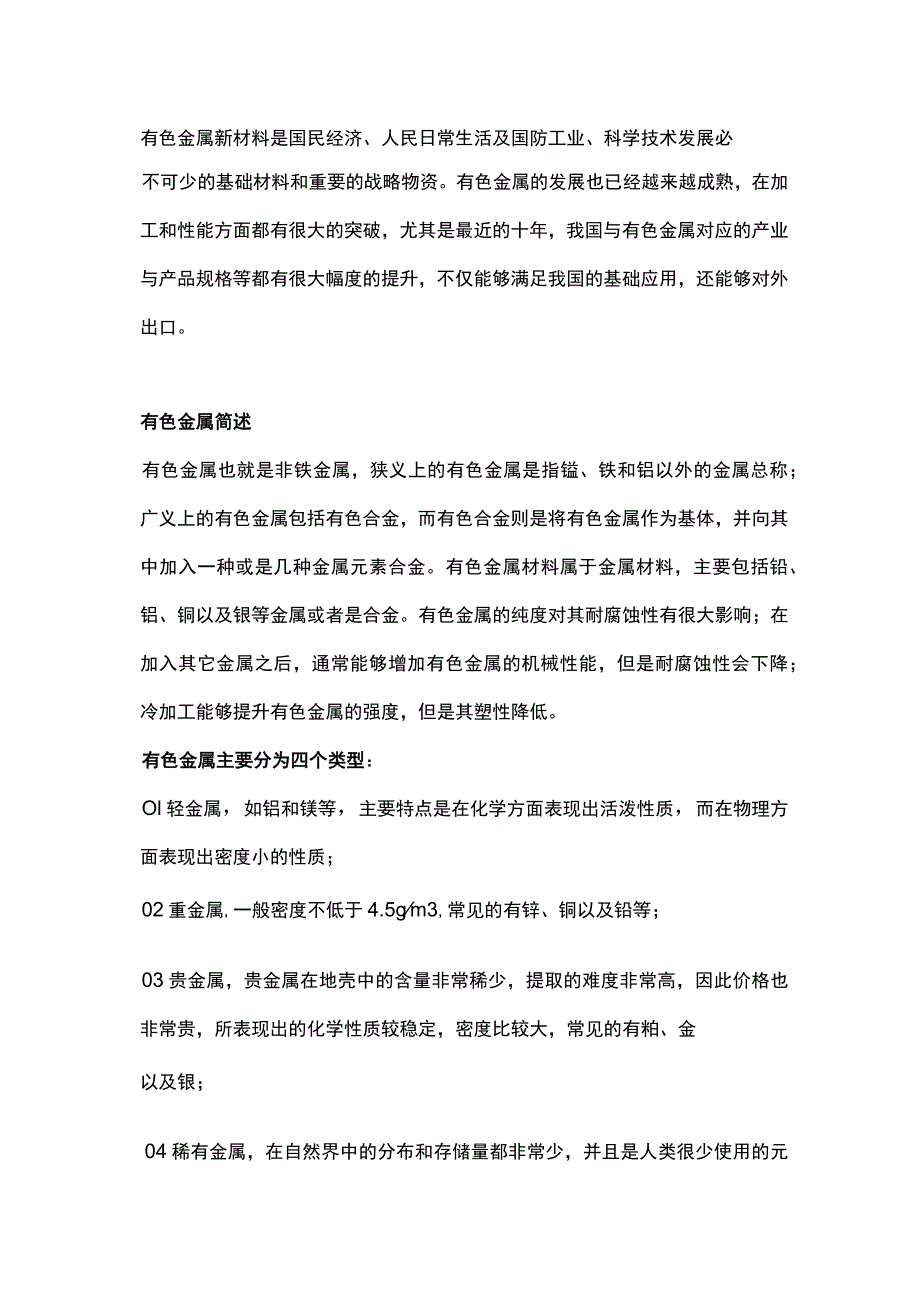 有色金属材料技术及产业应用.docx_第1页