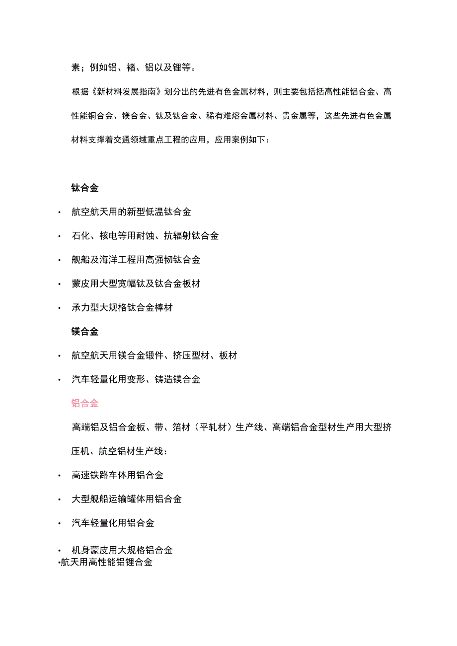 有色金属材料技术及产业应用.docx_第2页