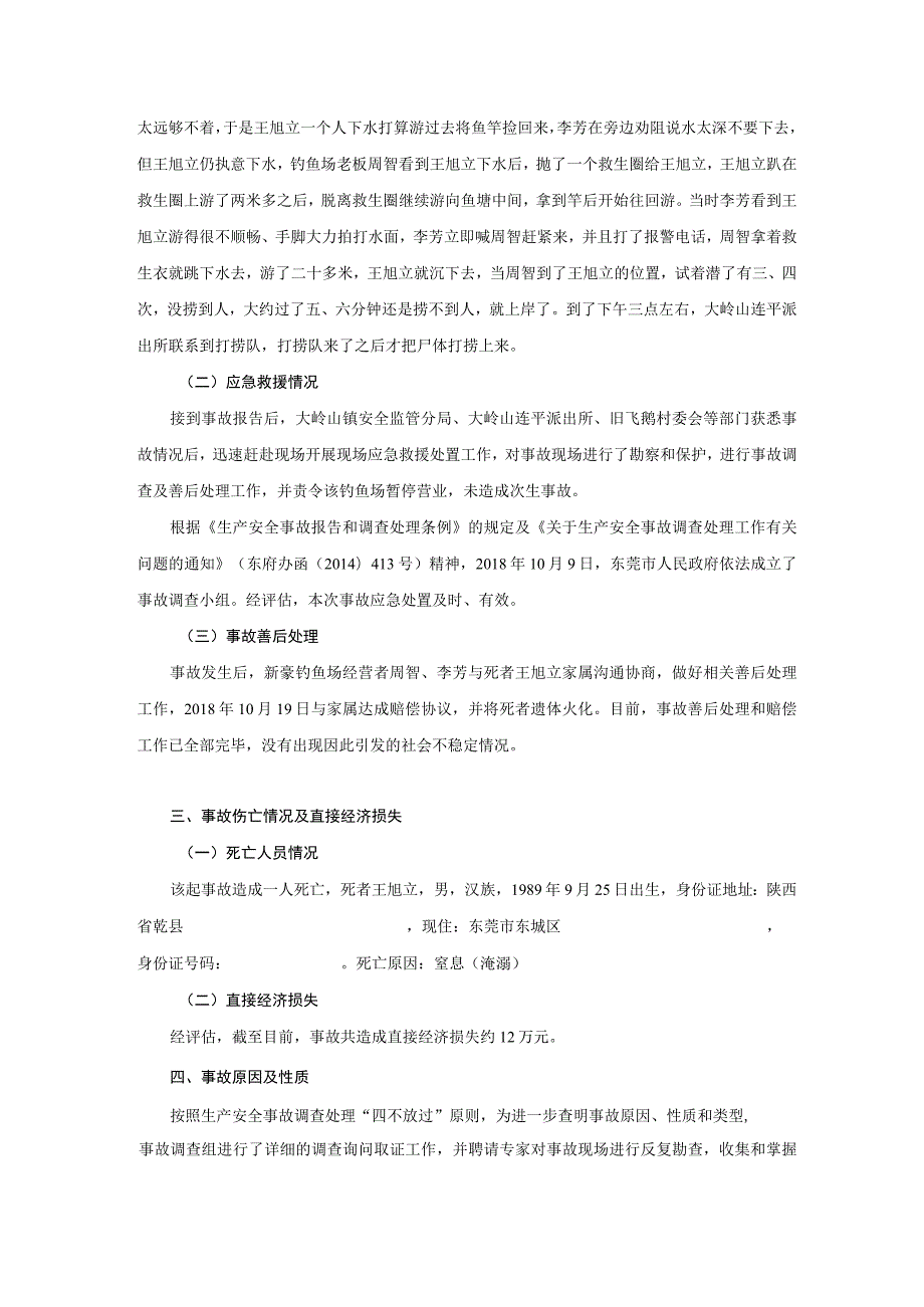 大岭山镇“10·6”一般淹溺事故调查报告.docx_第3页