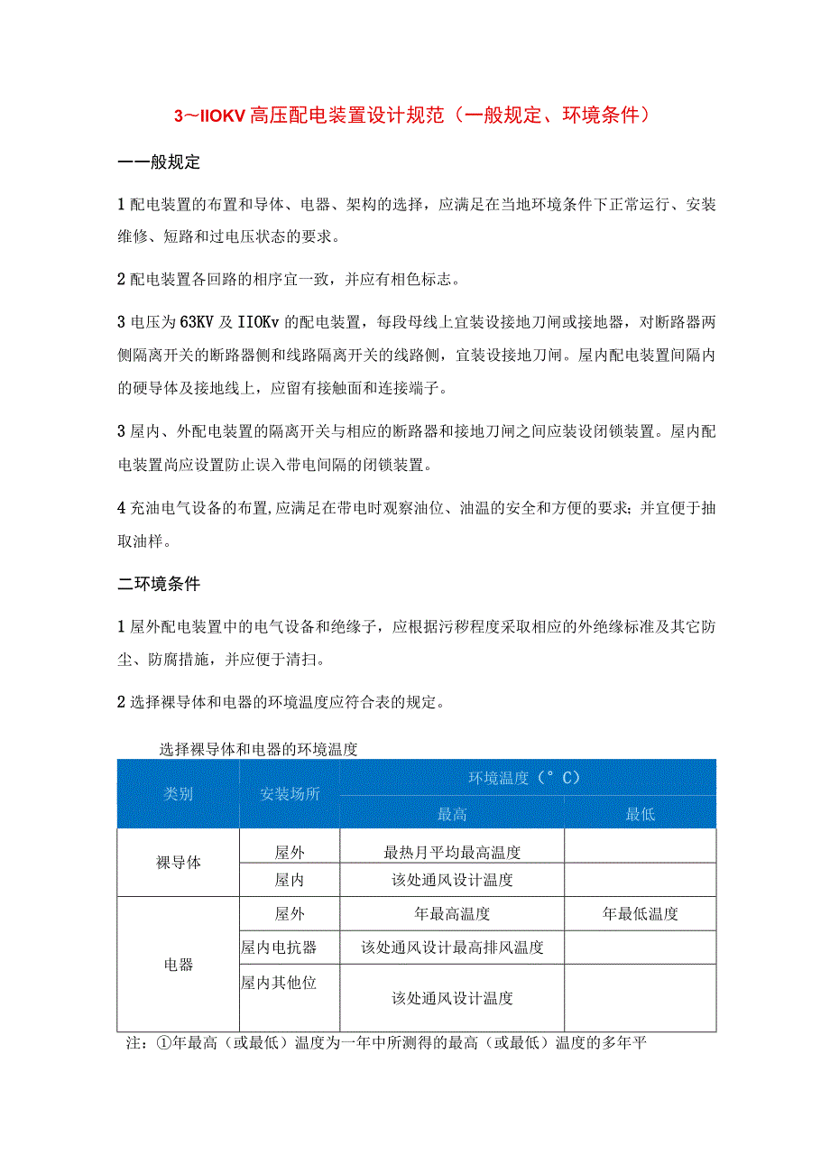 3～110KV高压配电装置设计规范（一般规定、环境条件）.docx_第1页