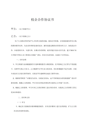 校企合作就业基地协议书 5篇.docx