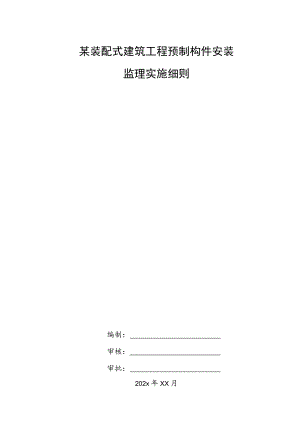 某装配式建筑工程预制构件安装监理实施细则.docx