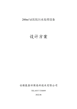 泗县中医院200T污水预处理方案（地埋式6.10）docx.docx