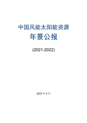 2021-2022年中国风能太阳能资源年景公报.docx