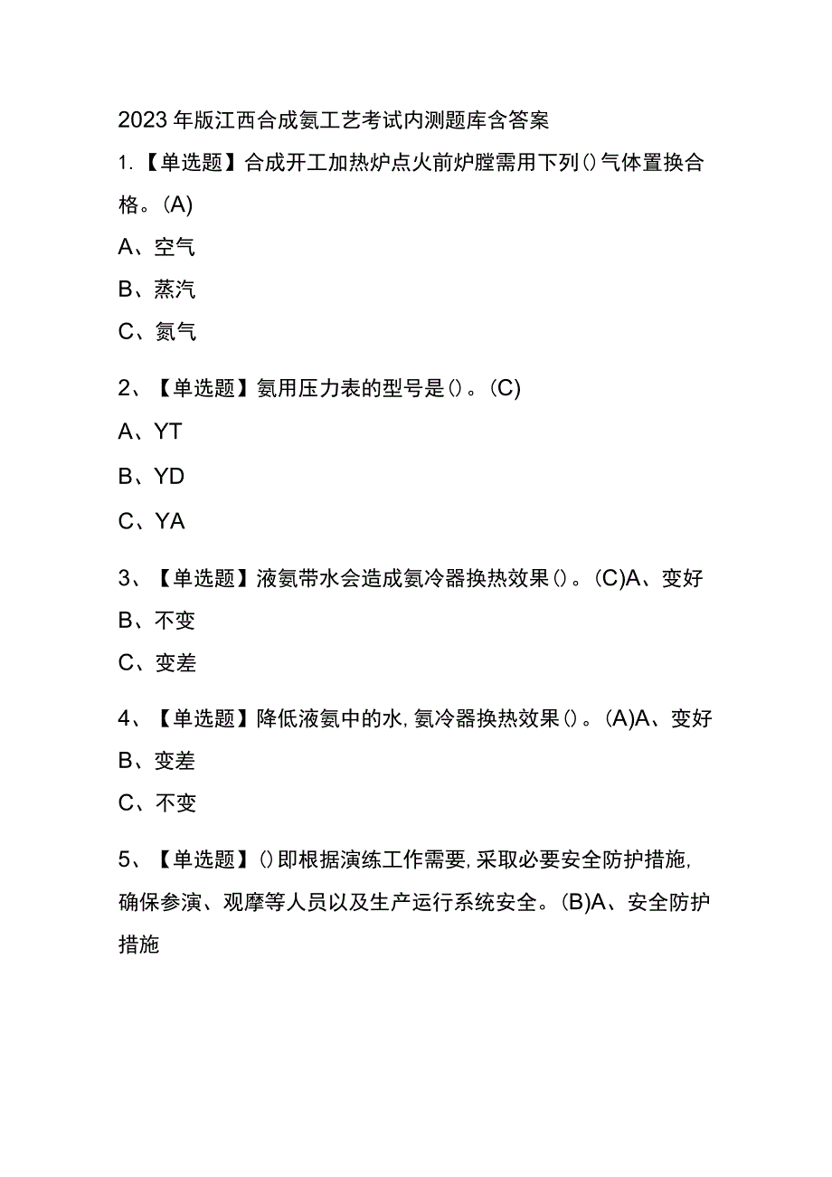 2023年版江西合成氨工艺考试内测题库含答案.docx_第1页