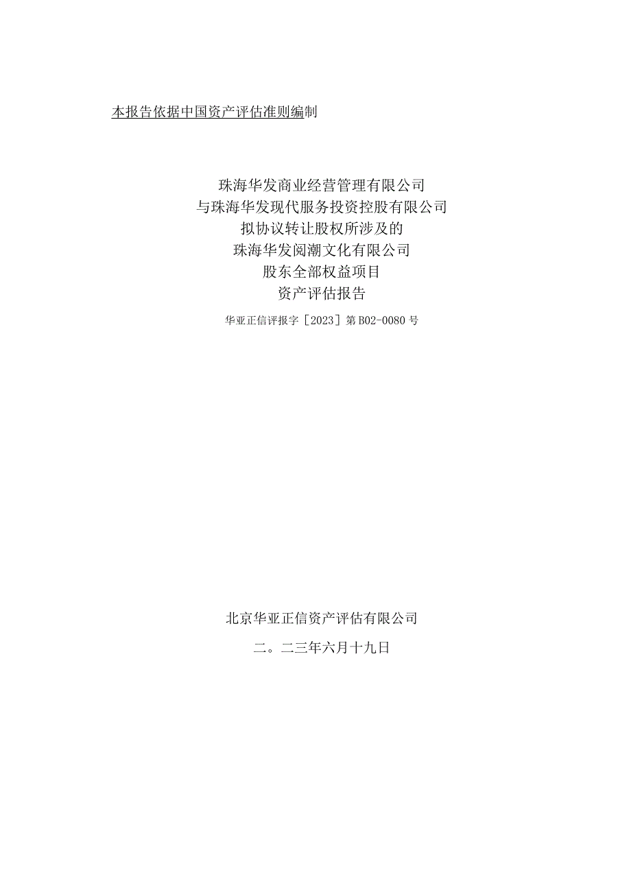 珠海华发阅潮文化有限公司股东全部权益项目资产评估报告.docx_第1页