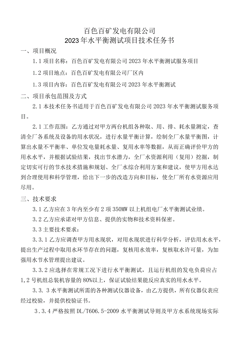 百色百矿发电有限公司2023年水平衡测试项目技术任务书.docx_第1页