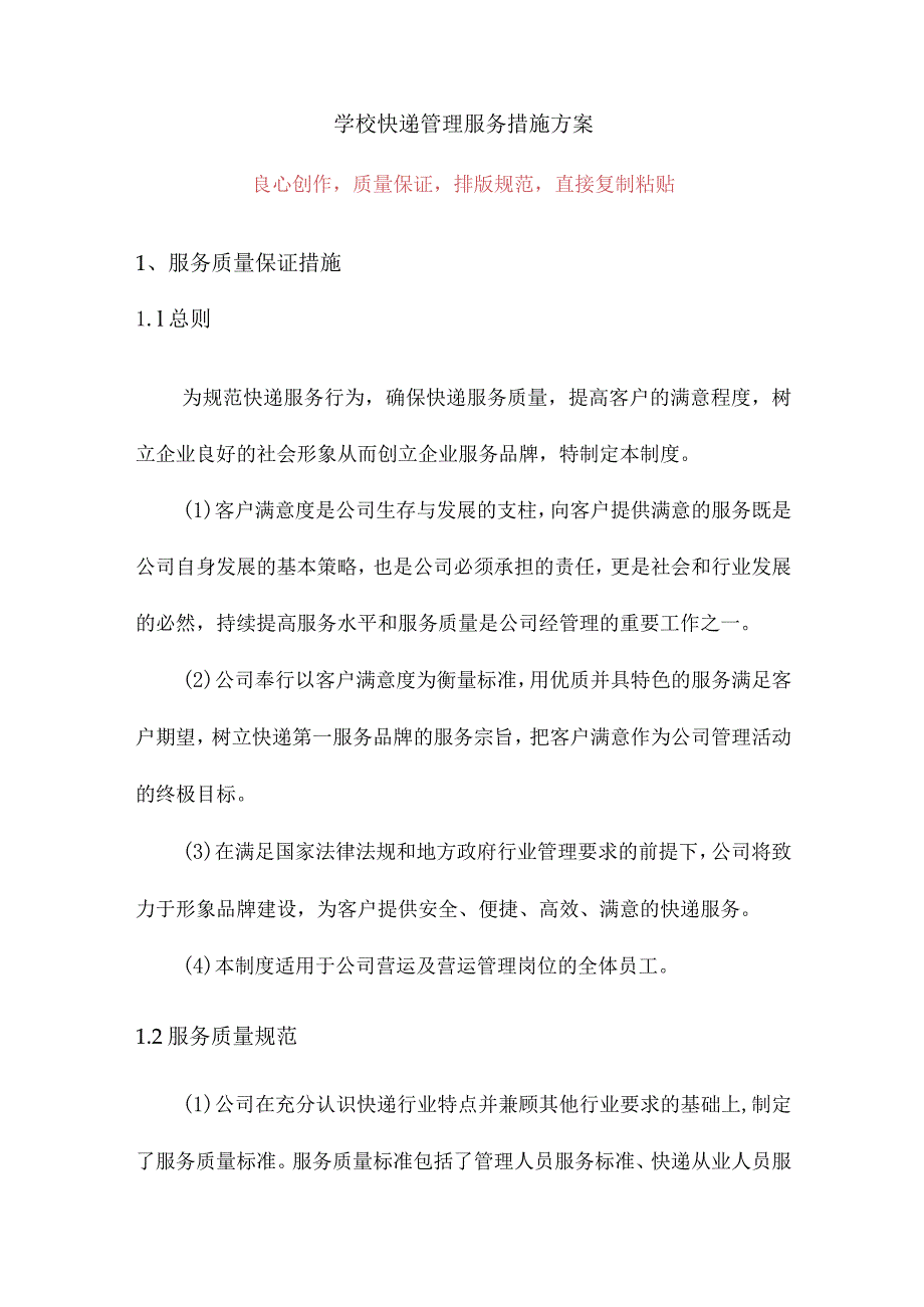 学校快递管理服务措施方案.docx_第1页