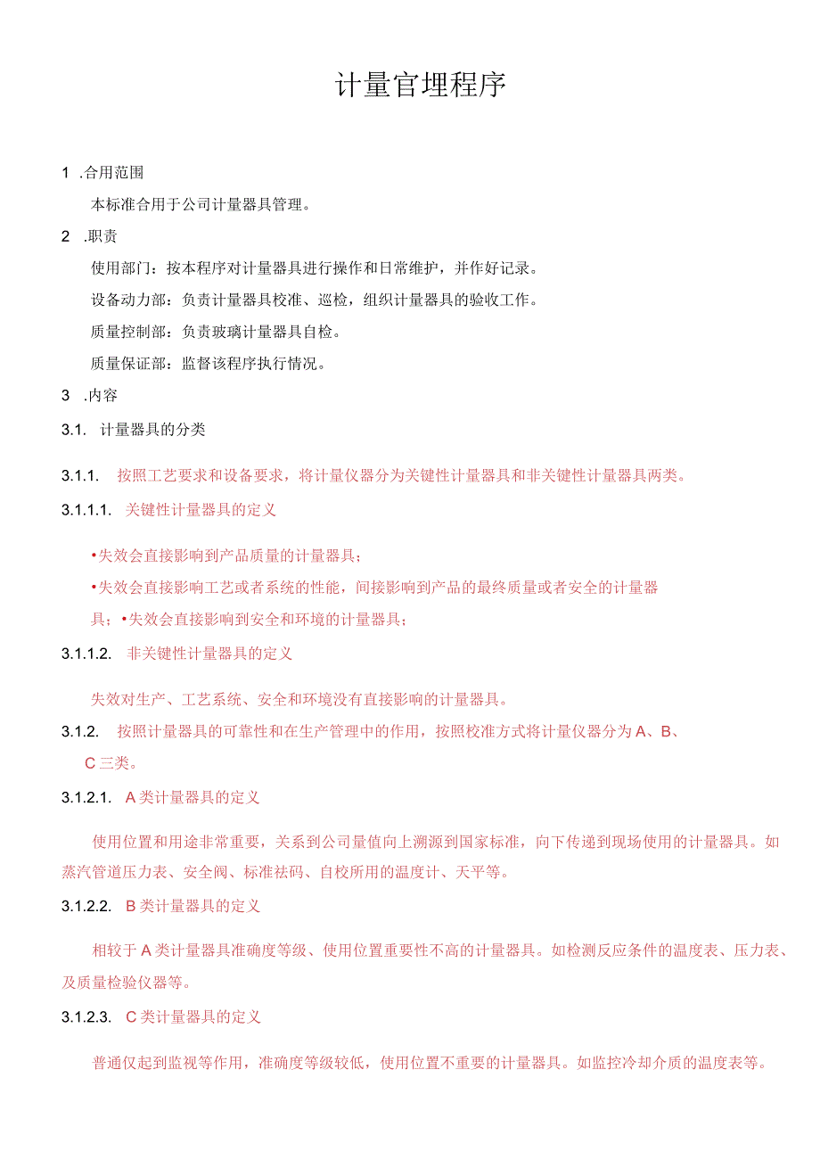 计量管理程序.docx_第1页