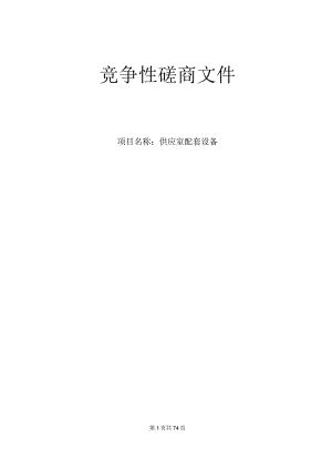 卫生院供应室配套设备项目招标文件.docx