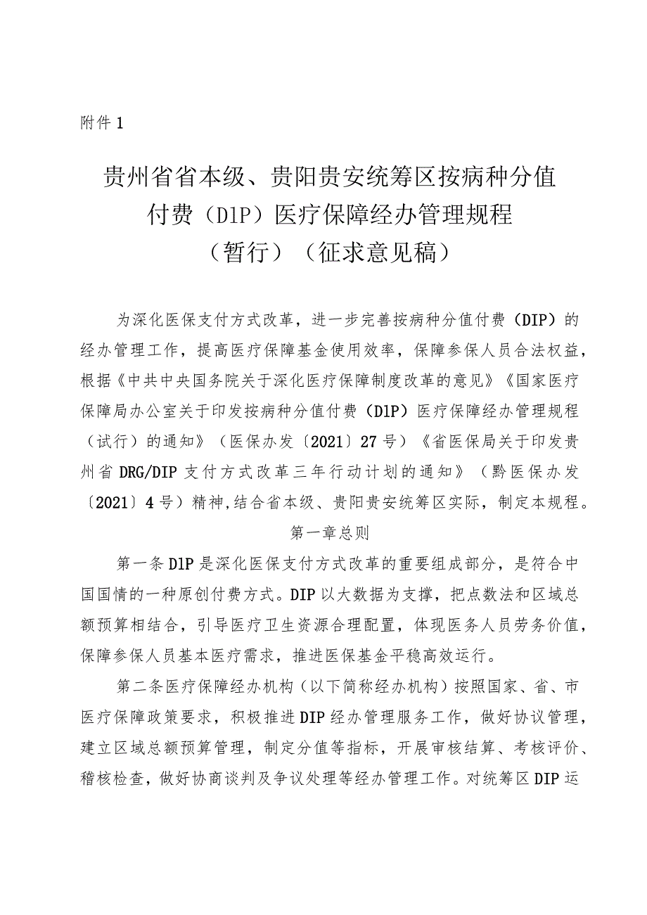 贵州省省本级、贵阳贵安统筹区按病种分值付费（DIP）医疗保障经办管理规程（暂行）（征求意见稿）.docx_第1页