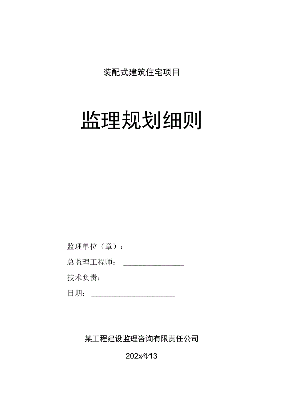 某装配式住宅项目监理规划细则.docx_第1页