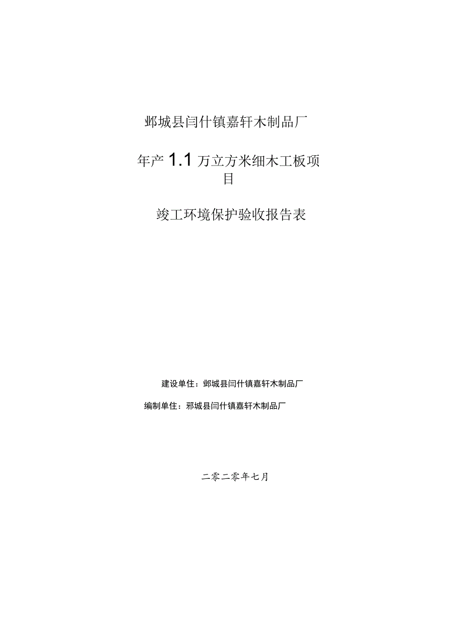 鄄城县闫什镇嘉轩木制品厂年产1万立方米细木工板项目竣工环境保护验收报告表.docx_第1页