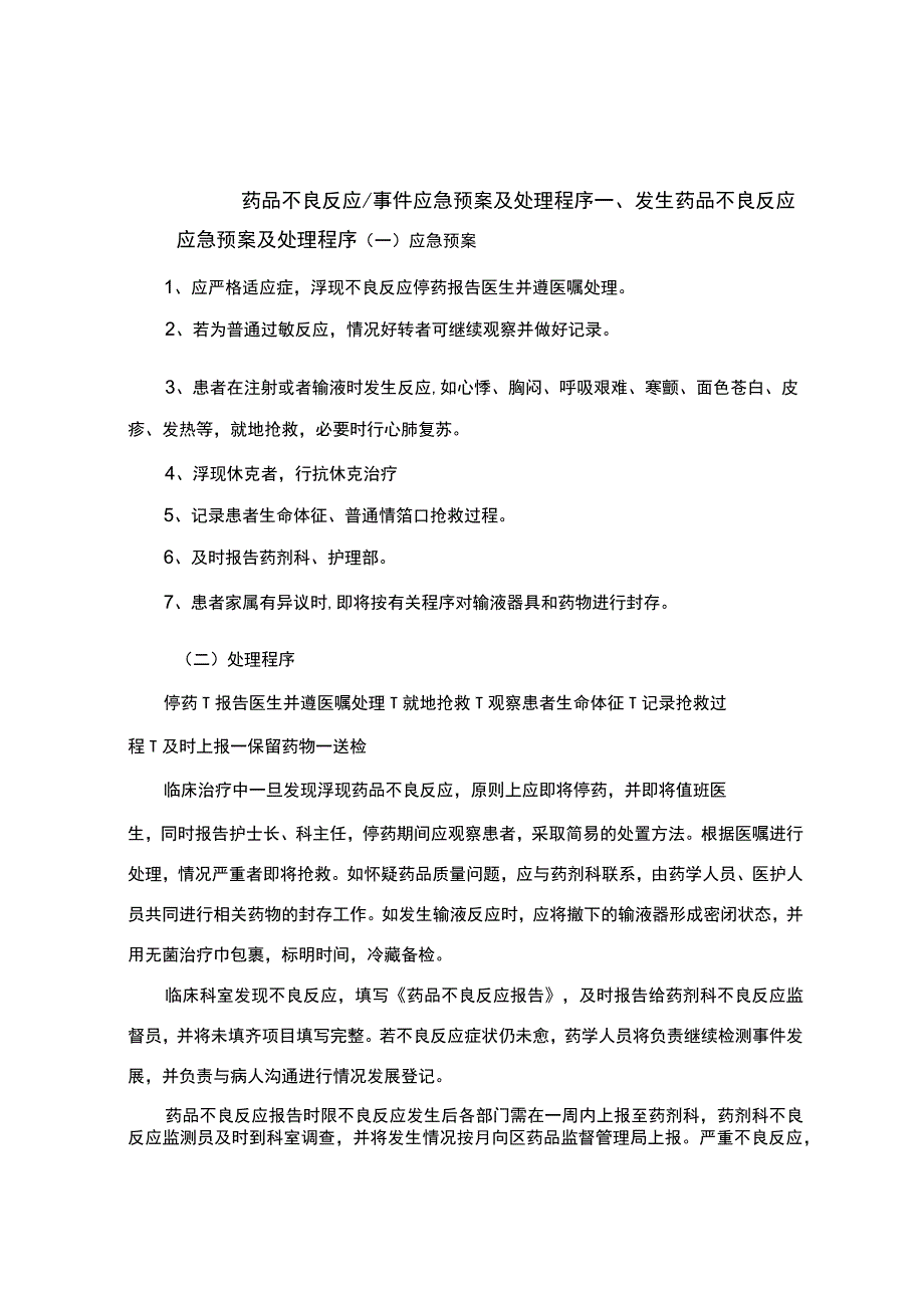 药品的不良反应相关应急处置预案与程序文件.docx_第1页