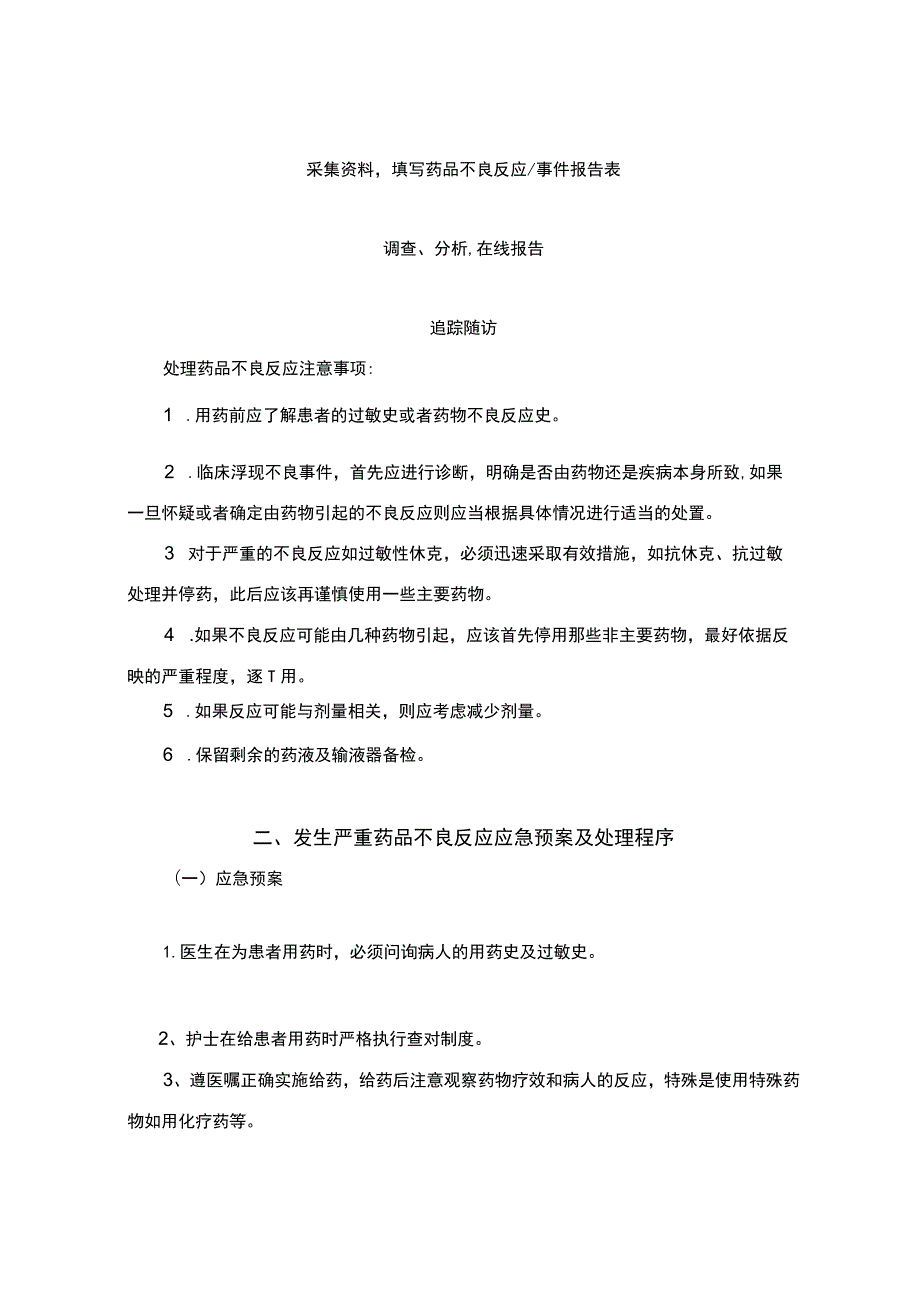 药品的不良反应相关应急处置预案与程序文件.docx_第3页