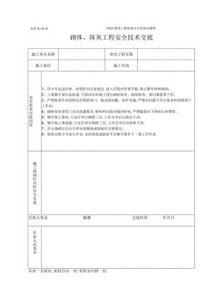 砌体抹灰工程施工安全技术交底(表格)工程文档范本.docx