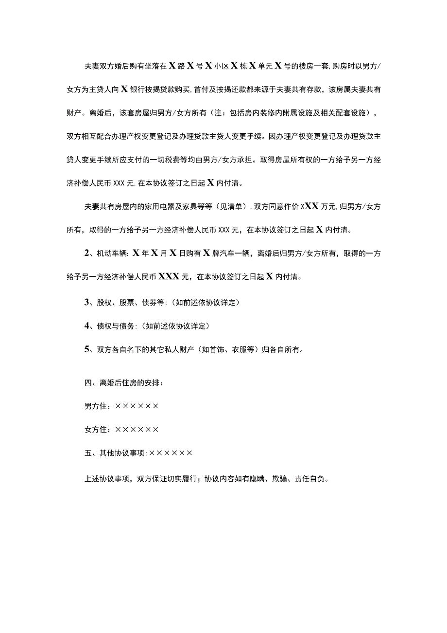 有房贷离婚协议书参考模板-精选5份.docx_第2页