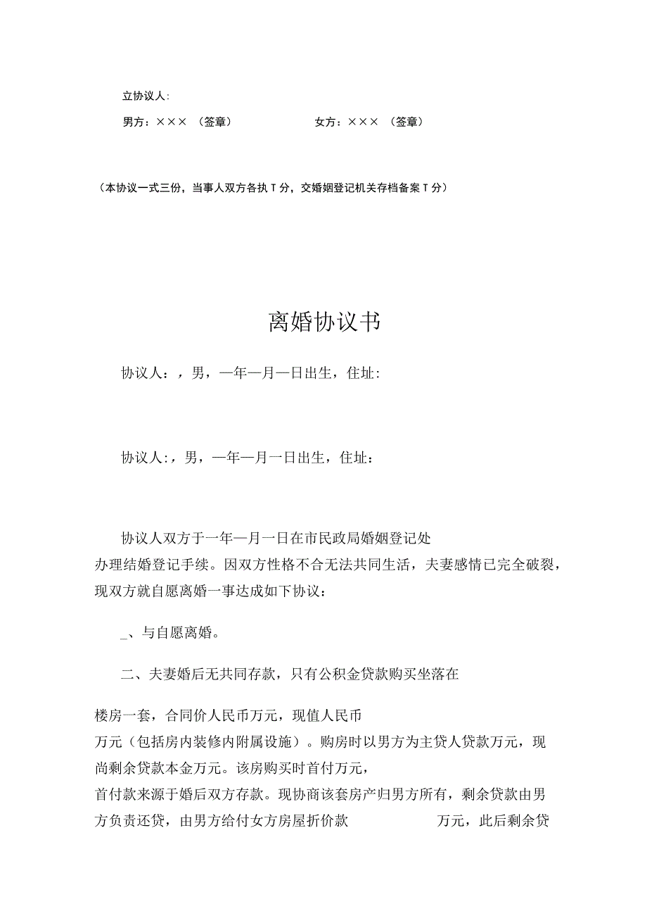 有房贷离婚协议书参考模板-精选5份.docx_第3页