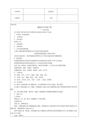 建筑电气安装工程技术交底工程文档范本.docx