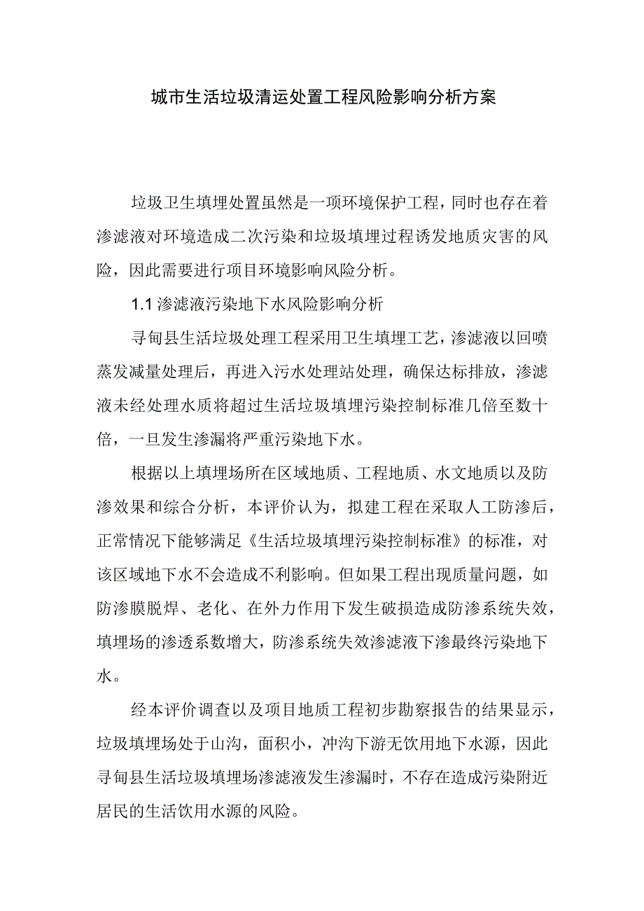 城市生活垃圾清运处置工程风险影响分析方案.docx_第1页