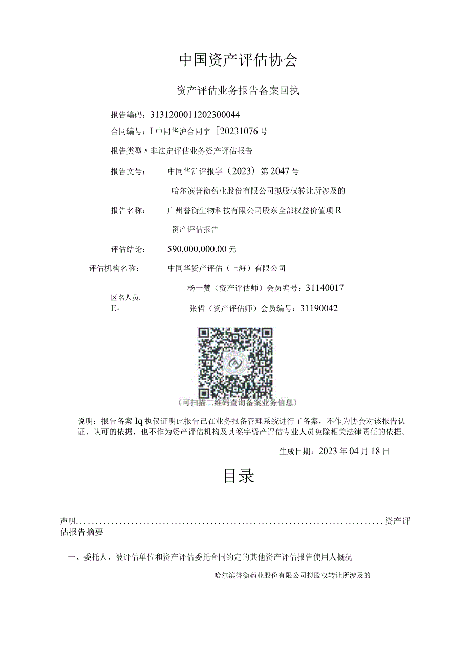 誉衡药业：资产评估报告.docx_第2页