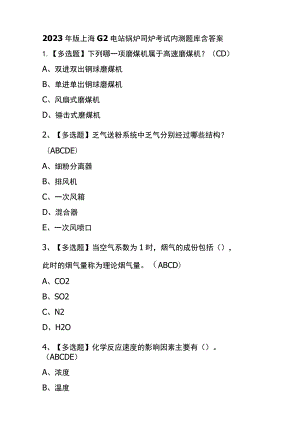 2023年版上海G2电站锅炉司炉考试内测题库含答案.docx