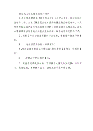 就业见习报名需提供资料清单.docx