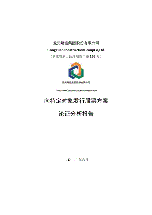 龙元建设向特定对象发行股票方案论证分析报告.docx