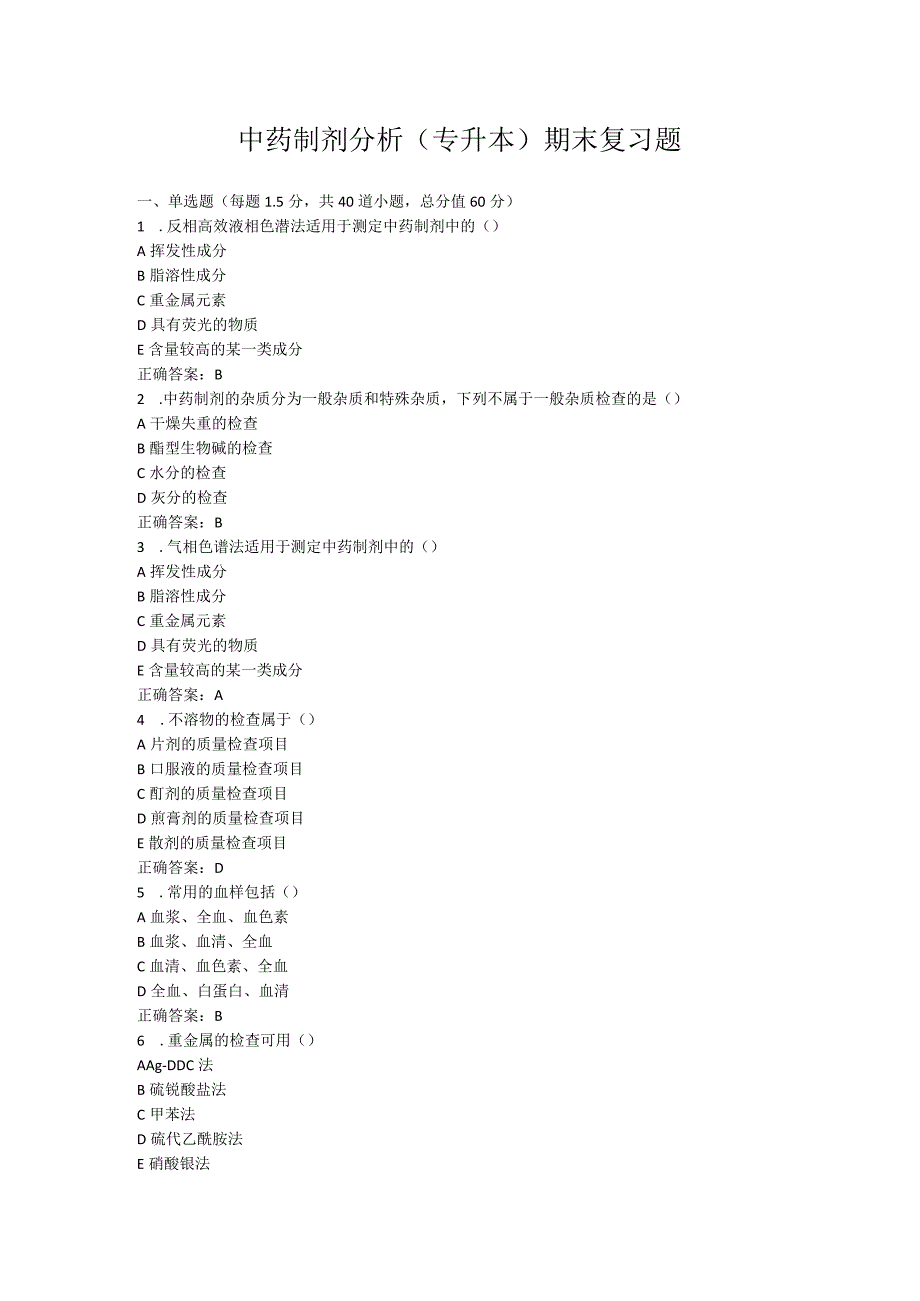 山东中医药大学中药制剂分析(专升本)期末复习题.docx_第1页