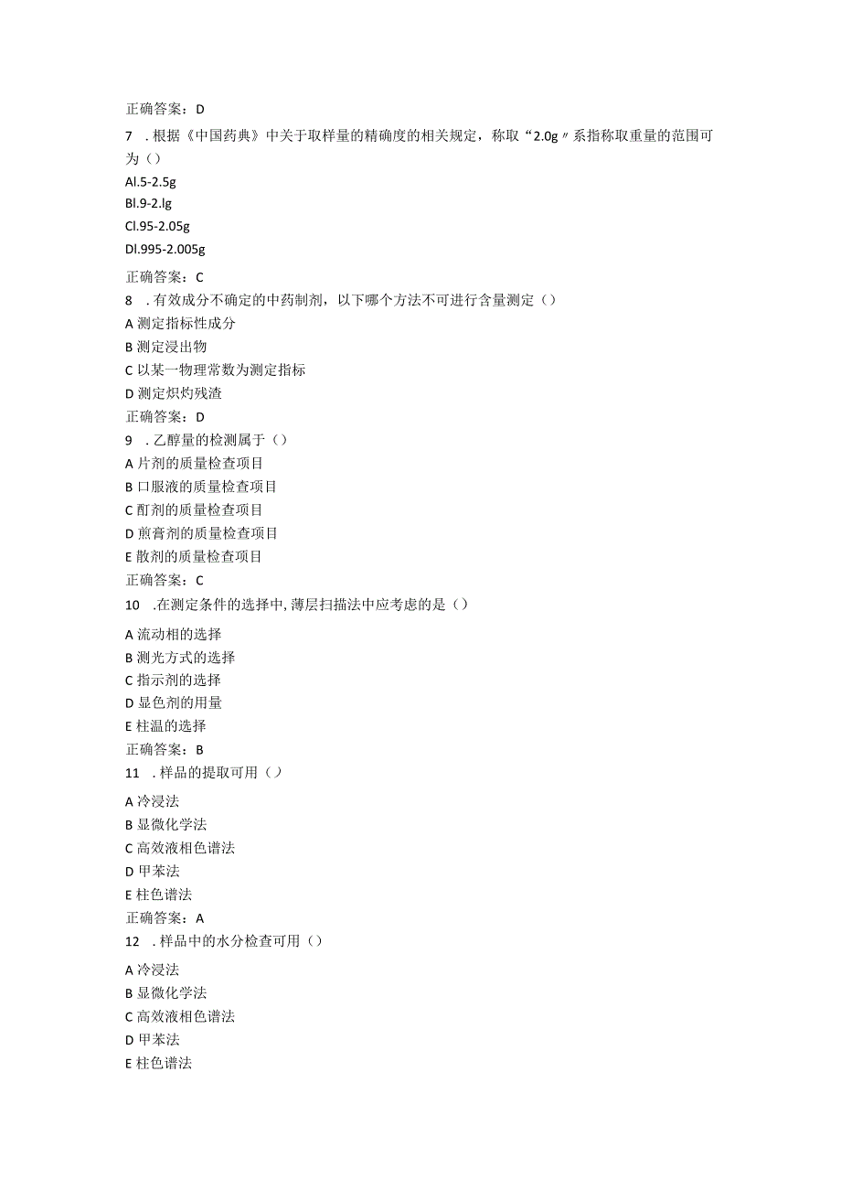 山东中医药大学中药制剂分析(专升本)期末复习题.docx_第2页