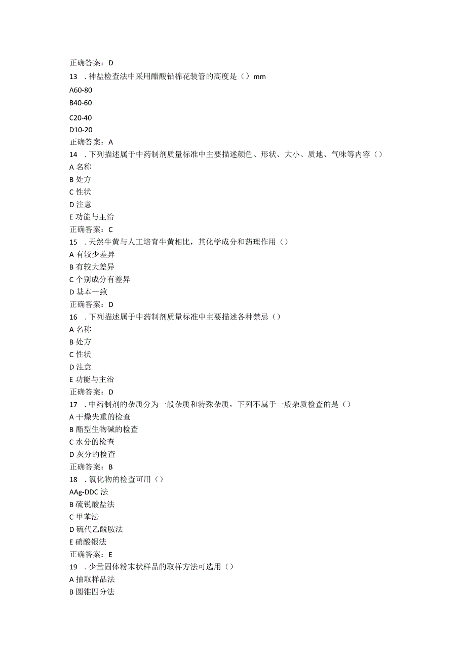 山东中医药大学中药制剂分析(专升本)期末复习题.docx_第3页