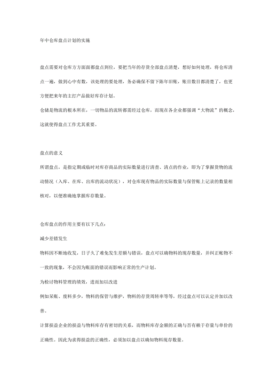 年中仓库盘点计划的实施.docx_第1页